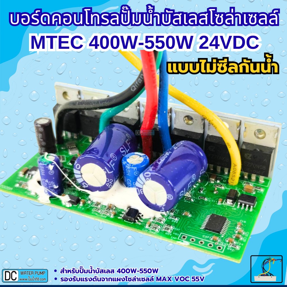 บอร์ดคอนโทรลปั๊มน้ำบัสเลสโซล่าเซลล์ 400W-550W 24V(สำหรับรุ่น GQB24/400 , GQB24/550) (บอร์ดเปลือย)